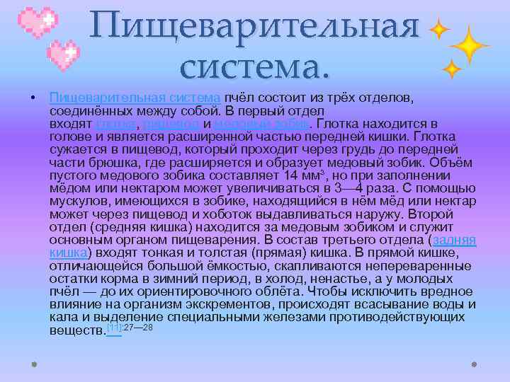  • Пищеварительная система пчёл состоит из трёх отделов, соединённых между собой. В первый
