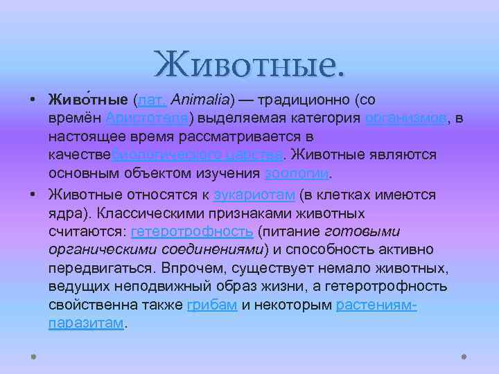 Животные. • Живо тные (лат. Animalia) — традиционно (со времён Аристотеля) выделяемая категория организмов,