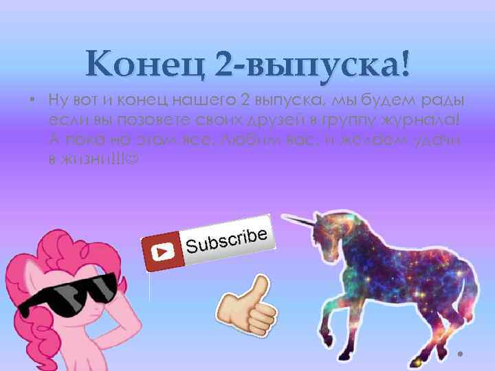 Конец 2 -выпуска! • Ну вот и конец нашего 2 выпуска, мы будем рады