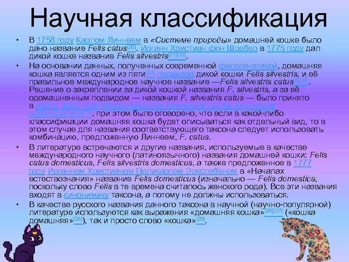 Научная классификация • • В 1758 году Карлом Линнеем в «Системе природы» домашней кошке