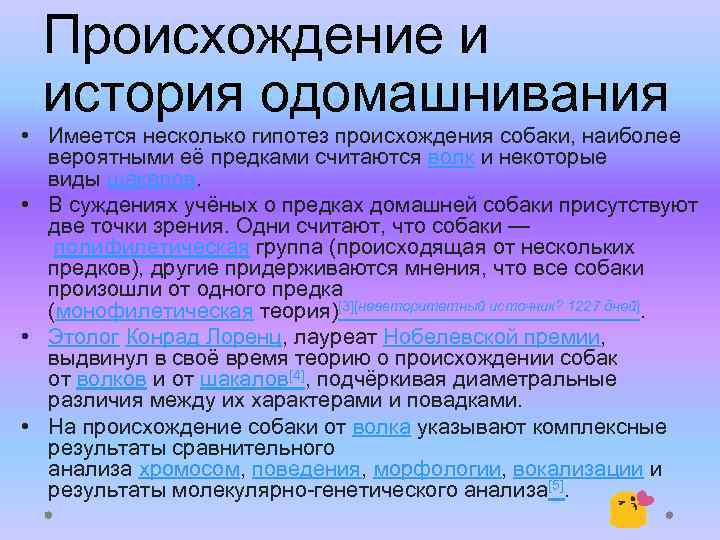 Происхождение и история одомашнивания • Имеется несколько гипотез происхождения собаки, наиболее вероятными её предками