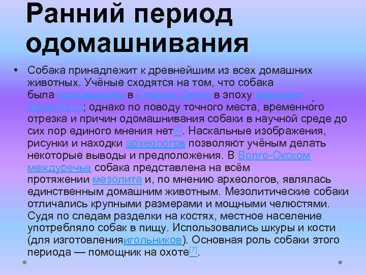 Ранний период одомашнивания • Собака принадлежит к древнейшим из всех домашних животных. Учёные сходятся