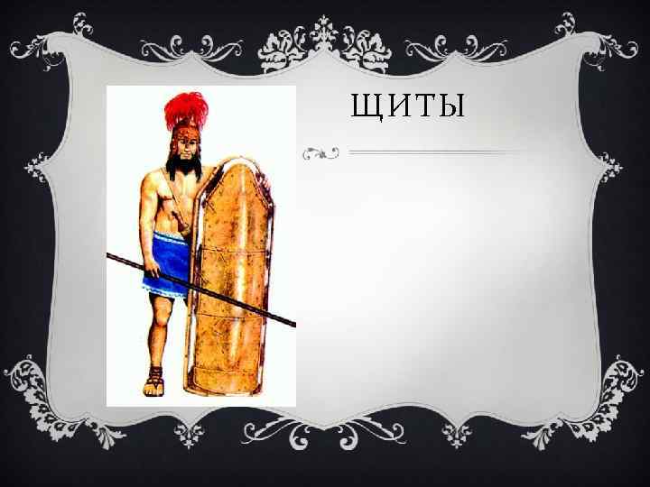 ЩИТЫ 