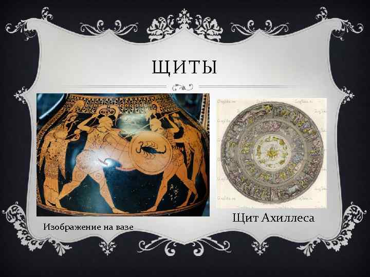 ЩИТЫ Изображение на вазе Щит Ахиллеса 