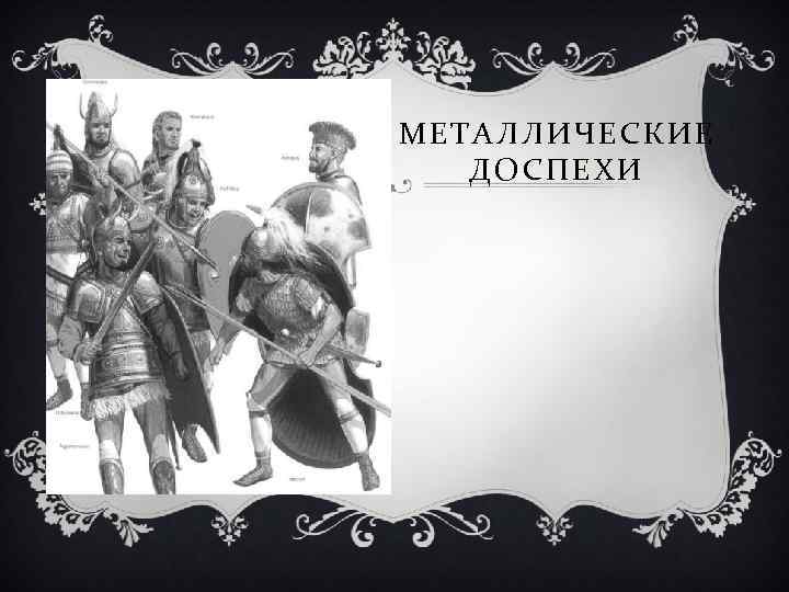 МЕТАЛЛИЧЕСКИЕ ДОСПЕХИ 