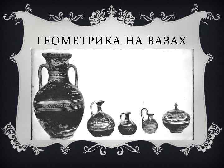 ГЕОМЕТРИКА НА ВАЗАХ 