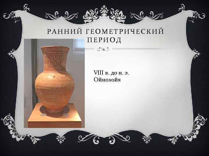 РАННИЙ ГЕОМЕТРИЧЕСКИЙ ПЕРИОД VIII в. до н. э. Ойнохойя 