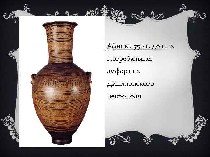 Афины, 750 г. до н. э. Погребальная амфора из Дипилонского некрополя 