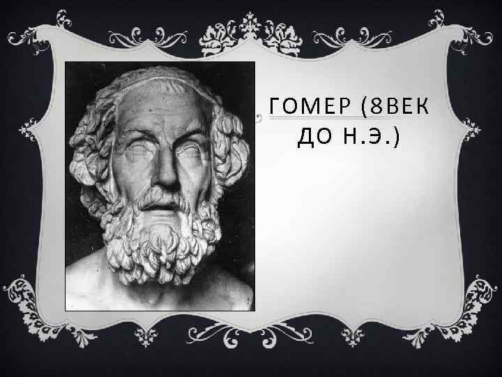 ГОМЕР (8 ВЕК ДО Н. Э. ) 