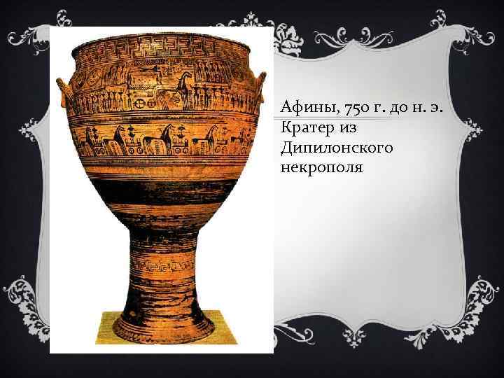 Афины, 750 г. до н. э. Кратер из Дипилонского некрополя 