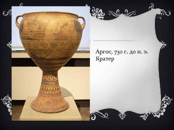 Аргос, 730 г. до н. э. Кратер 