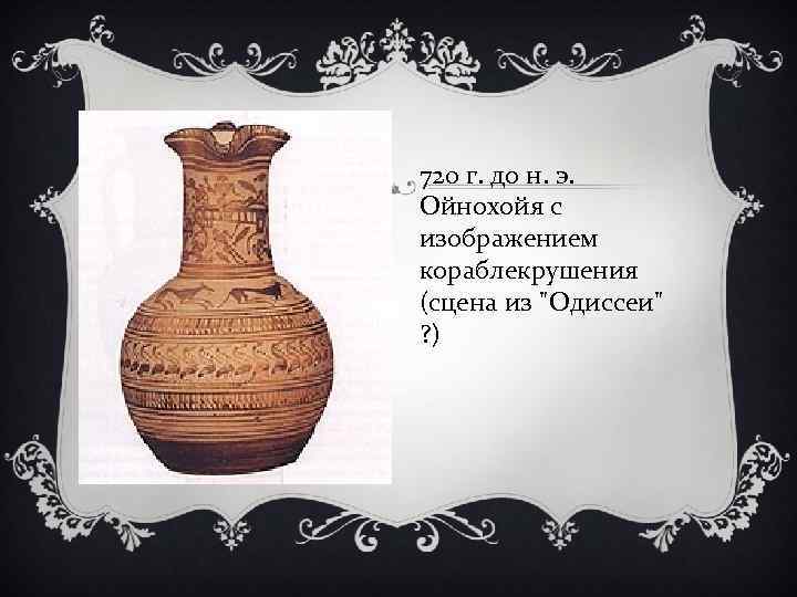 720 г. до н. э. Ойнохойя с изображением кораблекрушения (сцена из 