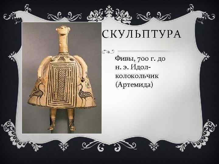 СКУЛЬПТУРА Фивы, 700 г. до н. э. Идолколокольчик (Артемида) 