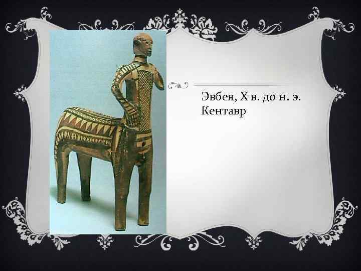 Эвбея, Х в. до н. э. Кентавр 