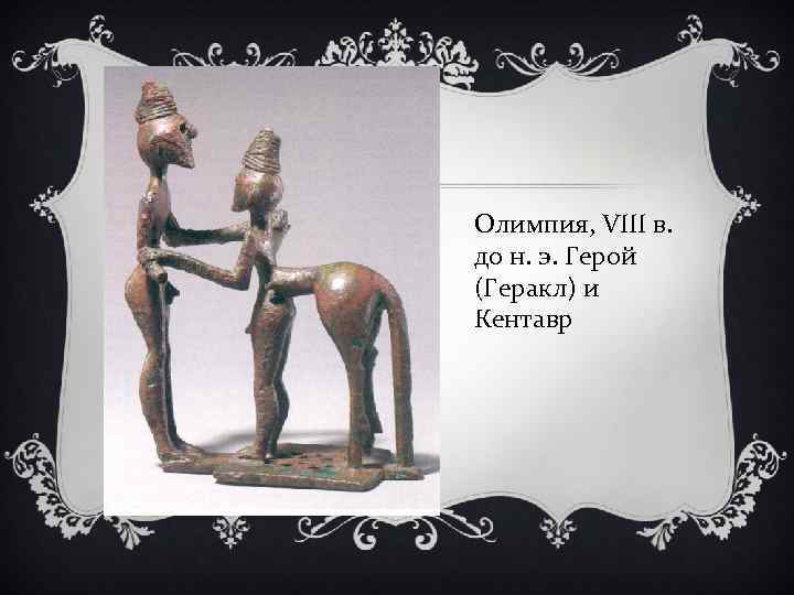 Олимпия, VIII в. до н. э. Герой (Геракл) и Кентавр 