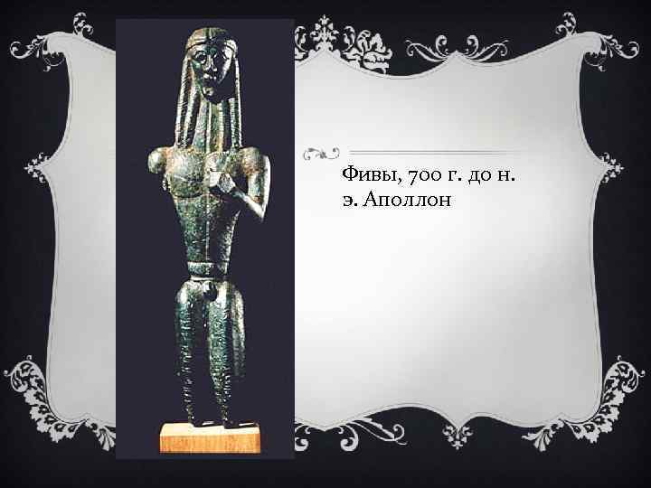 Фивы, 700 г. до н. э. Аполлон 