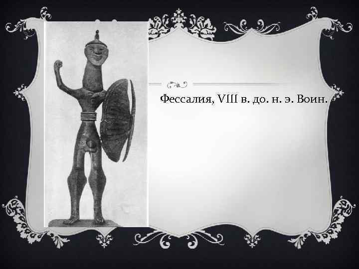 Фессалия, VIII в. до. н. э. Воин. 