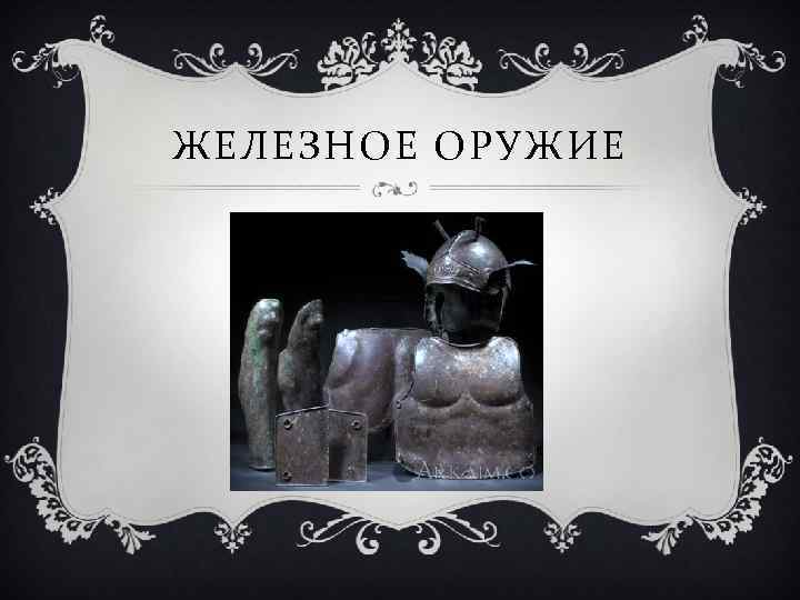 ЖЕЛЕЗНОЕ ОРУЖИЕ 