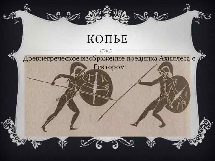 КОПЬЕ Древнегреческое изображение поединка Ахиллеса с Гектором 