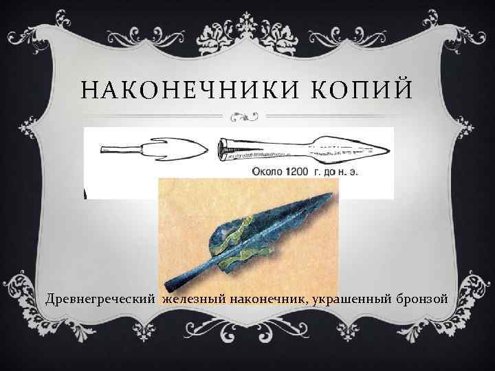 НАКОНЕЧНИКИ КОПИЙ Древнегреческий железный наконечник, украшенный бронзой 