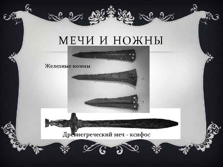 МЕЧИ И НОЖНЫ Железные ножны Древнегреческий меч - ксифос 