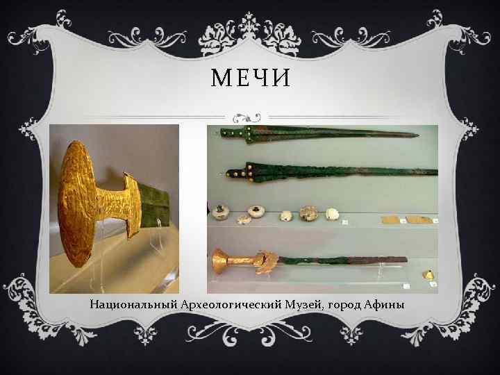 МЕЧИ Национальный Археологический Музей, город Афины 