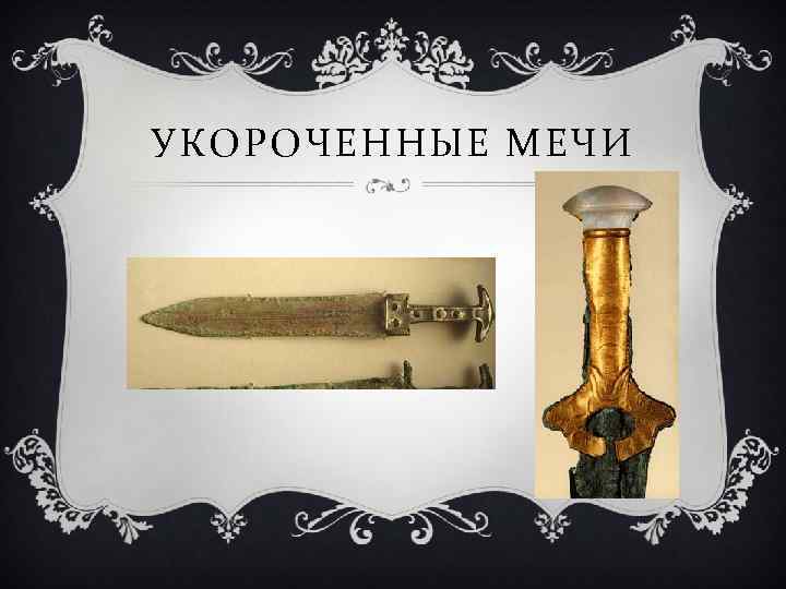 УКОРОЧЕННЫЕ МЕЧИ 