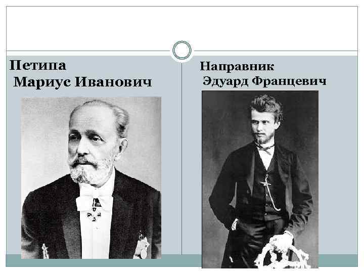 Петипа Мариус Иванович Направник Эдуард Францевич 