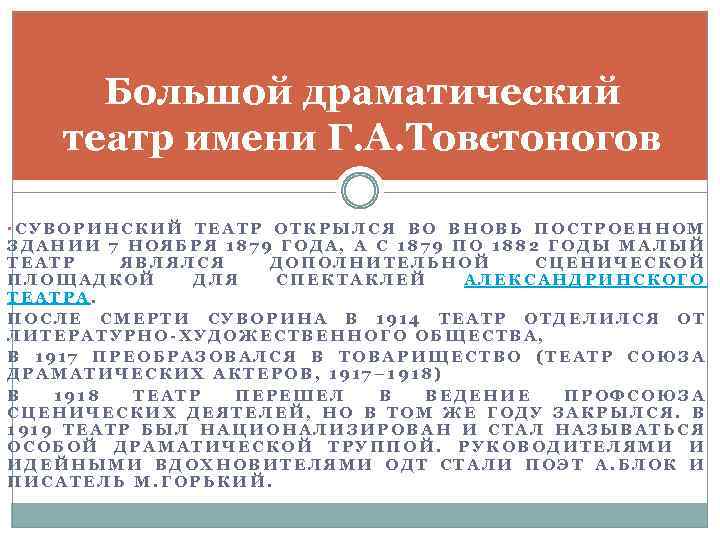 Большой драматический театр имени Г. А. Товстоногов • СУВОРИНСКИЙ ТЕАТР ОТКРЫЛСЯ ВО ВНОВЬ ПОСТРОЕННОМ