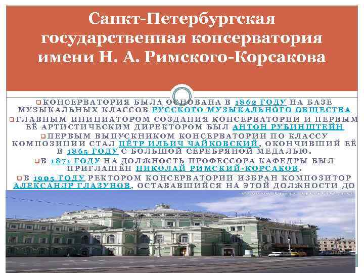 Санкт-Петербургская государственная консерватория имени Н. А. Римского-Корсакова q. КОНСЕРВАТОРИЯ БЫЛА ОСНОВАНА В 1862 ГОДУ