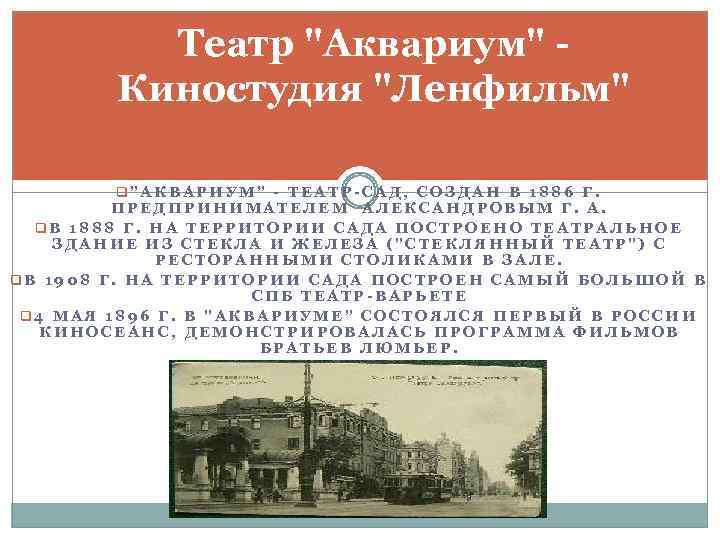 Театр "Аквариум" - Киностудия "Ленфильм" q"АКВАРИУМ" - ТЕАТР-САД, СОЗДАН В 1886 Г. ПРЕДПРИНИМАТЕЛЕМ АЛЕКСАНДРОВЫМ