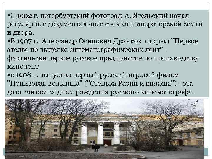 §С 1902 г. петербургский фотограф А. Ягельский начал регулярные документальные съемки императорской семьи и