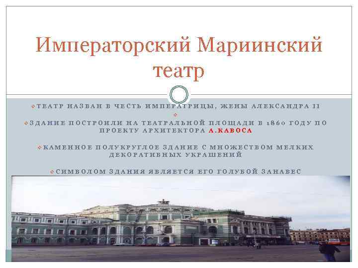 Императорский Мариинский театр v. ТЕАТР НАЗВАН В ЧЕСТЬ ИМПЕРАТРИЦЫ, ЖЕНЫ АЛЕКСАНДРА II v v.