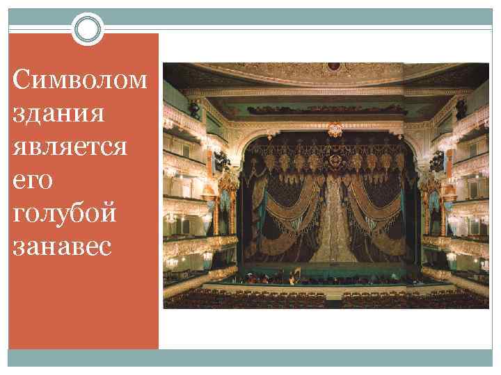 Символом здания является его голубой занавес 