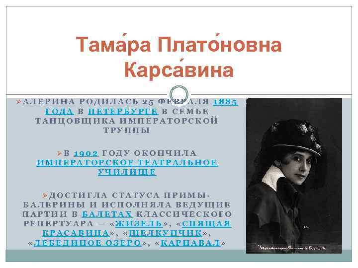 Тама ра Плато новна Карса вина ØАЛЕРИНА РОДИЛАСЬ 25 ФЕВРАЛЯ 1885 ГОДА В ПЕТЕРБУРГЕ