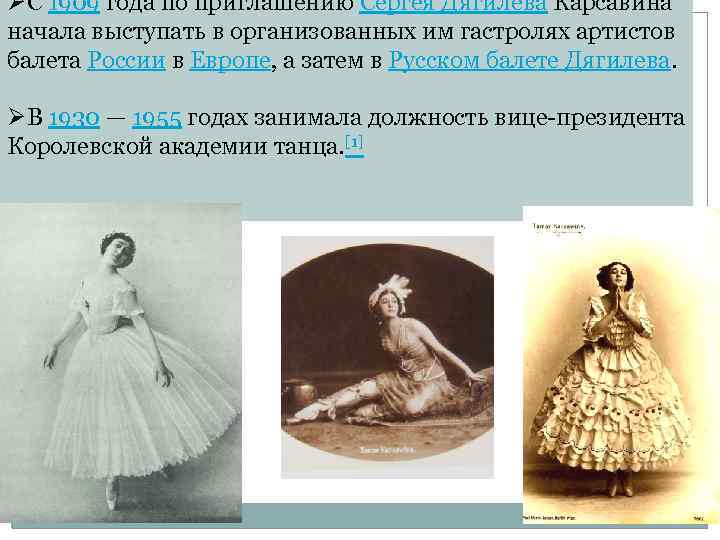 ØС 1909 года по приглашению Сергея Дягилева Карсавина начала выступать в организованных им гастролях