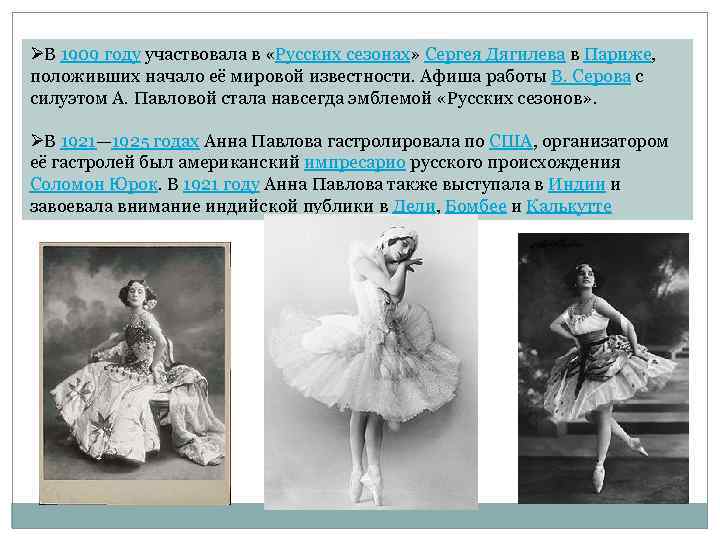 ØВ 1909 году участвовала в «Русских сезонах» Сергея Дягилева в Париже, положивших начало её