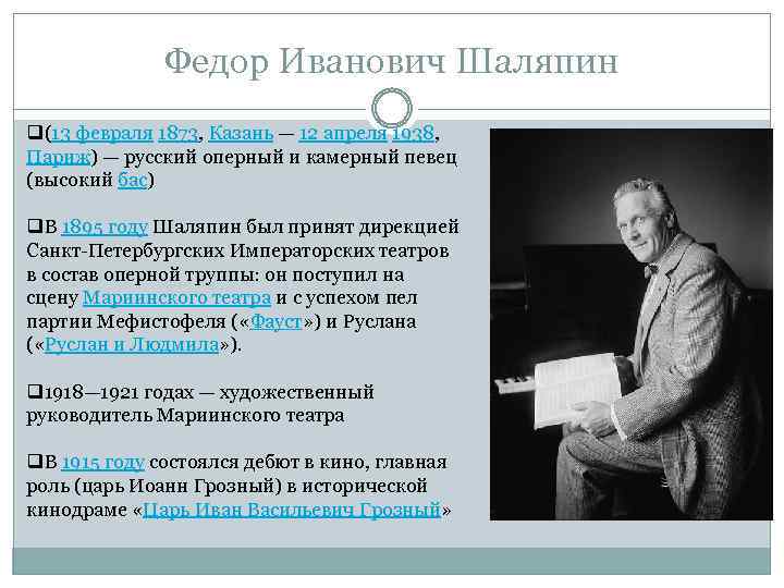 Федор Иванович Шаляпин q(13 февраля 1873, Казань — 12 апреля 1938, Париж) — русский
