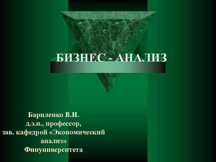 БИЗНЕС - АНАЛИЗ Бариленко В. И. д. э. н. , профессор, зав. кафедрой «Экономический