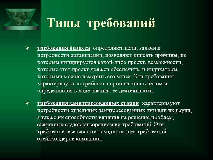 Типы требований Ú требования бизнеса определяют цели, задачи и требования потребности организации, позволяют описать