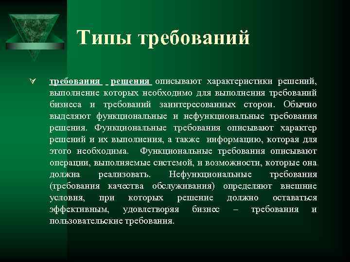 Типы требований Ú требования решения описывают характеристики решений, выполнение которых необходимо для выполнения требований