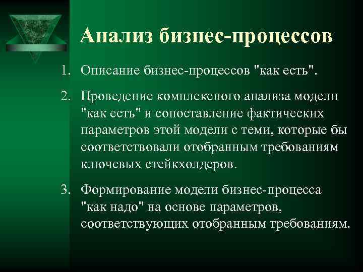 Анализ бизнес-процессов 1. Описание бизнес-процессов "как есть". 2. Проведение комплексного анализа модели "как есть"