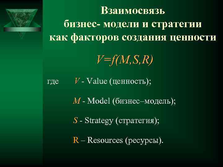 Взаимосвязь бизнес- модели и стратегии как факторов создания ценности V=f(M, S, R) где V