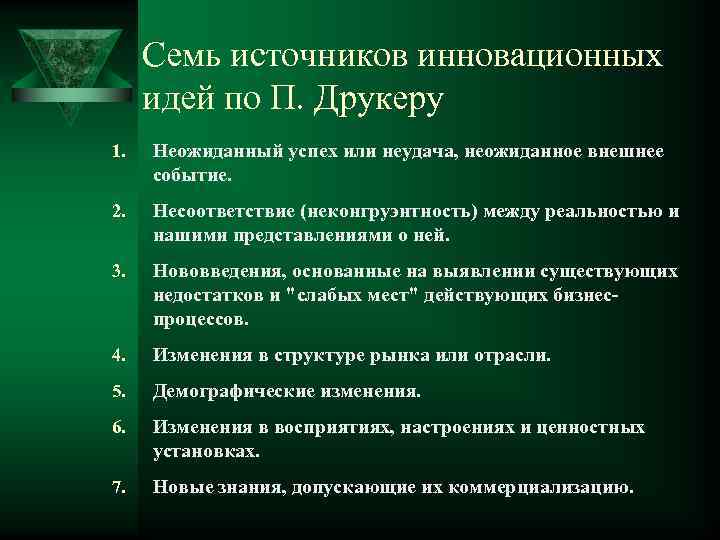 Семь источников инновационных идей по П. Друкеру 1. Неожиданный успех или неудача, неожиданное внешнее