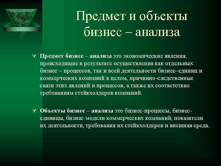 Предмет и объекты бизнес – анализа Ú Предмет бизнес – анализа это экономические явления,