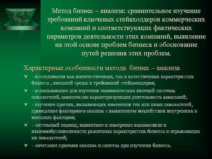 Метод бизнес – анализа: сравнительное изучение требований ключевых стейкхолдеров коммерческих компаний и соответствующих фактических