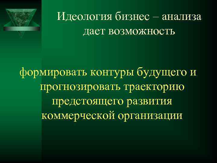 Идеология бизнес – анализа дает возможность формировать контуры будущего и прогнозировать траекторию предстоящего развития