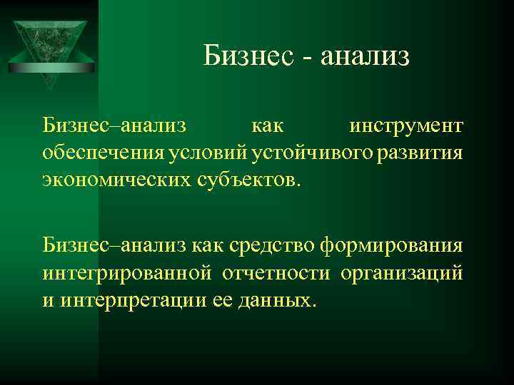 Бизнес - анализ Бизнес–анализ как инструмент обеспечения условий устойчивого развития экономических субъектов. Бизнес–анализ как