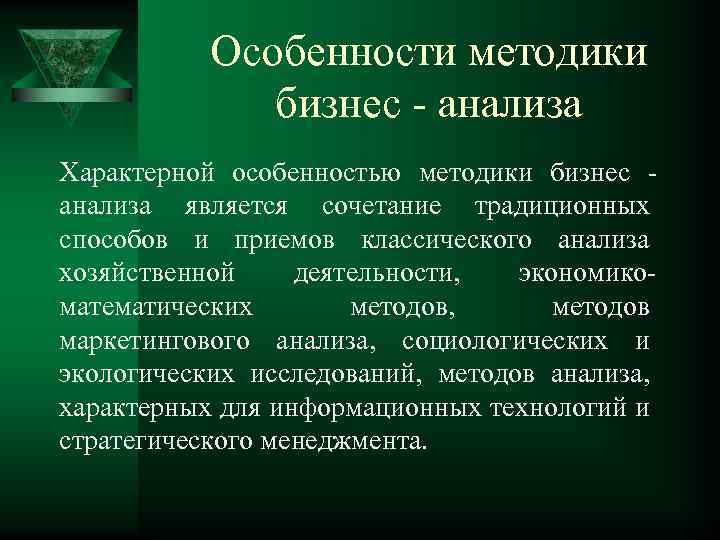 Особенности методики бизнес - анализа Характерной особенностью методики бизнес анализа является сочетание традиционных способов