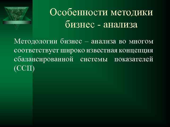 Особенности методики бизнес - анализа Методологии бизнес – анализа во многом соответствует широко известная